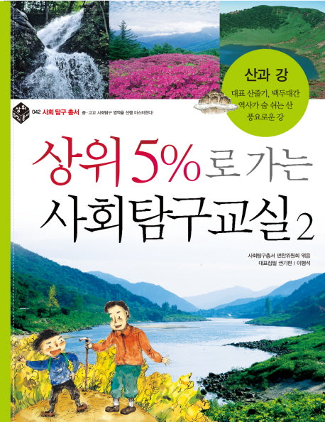 상위 5%로 가는 사회탐구교실 2: 산과 강(상위5%총서 42)