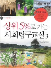 상위 5%로 가는 사회탐구교실 3: 동굴과 습지