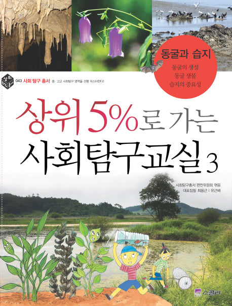 상위 5%로 가는 사회탐구교실 3: 동굴과 습지