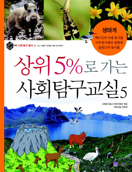 상위 5%로 가는 사회탐구교실 5: 생태계