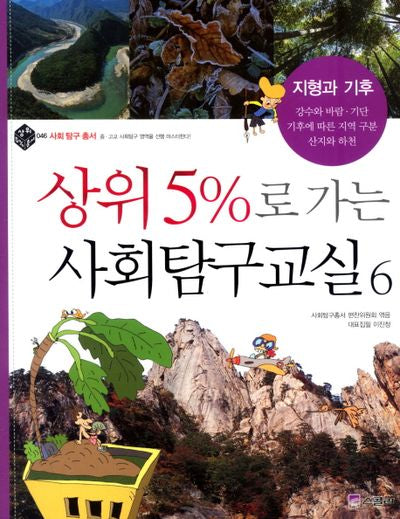상위 5%로 가는 사회탐구교실 6: 지형과 기후
