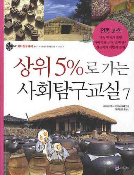 상위 5%로 가는 사회탐구교실 7: 전통 과학(상위5%총서 47)