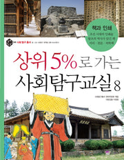 상위 5%로 가는 사회탐구교실 8: 책과 인쇄