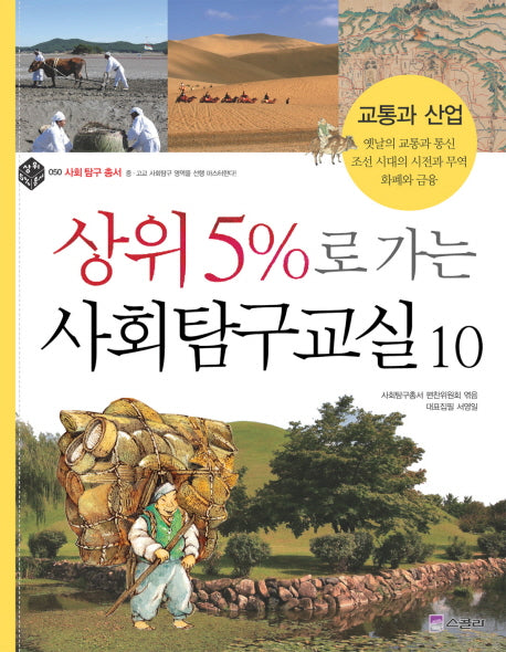 상위 5%로 가는 사회탐구교실 10: 교통과 산업(상위 5% 사회 탐구 총서)(50)