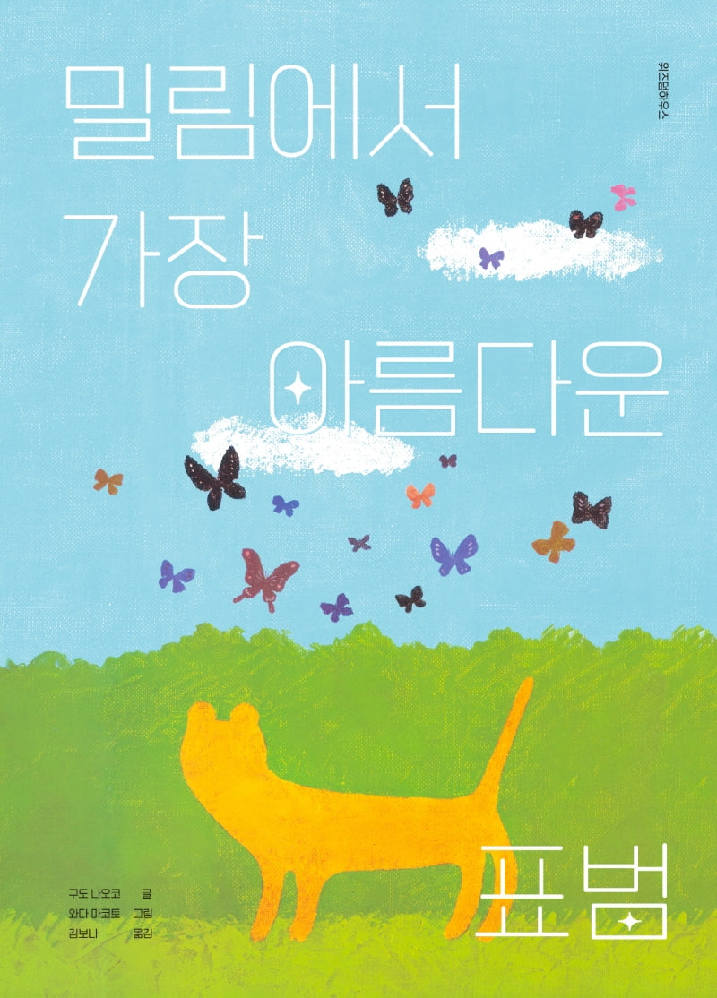 밀림에서 가장 아름다운 표범(스콜라 창작 그림책 36)(양장본 Hardcover)