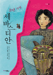 소년기사 세바스티안(카니발 001)