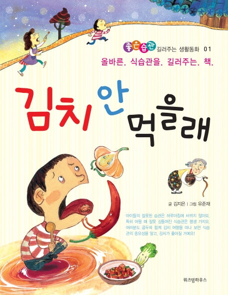 김치 안 먹을래(개정판)(좋은습관 길러주는 생활동화 1)