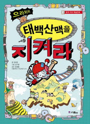 으라차차 태백산맥을 지켜라