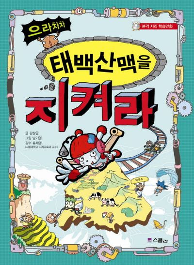 으라차차 태백산맥을 지켜라