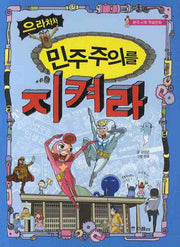 으라차차 민주주의를 지켜라: 본격 사회 학습만화