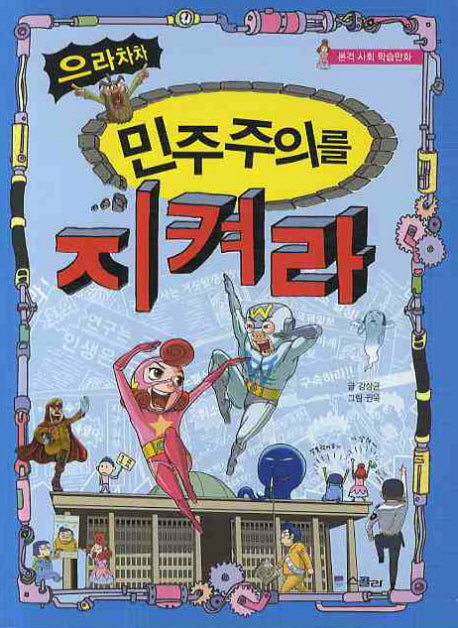 으라차차 민주주의를 지켜라: 본격 사회 학습만화