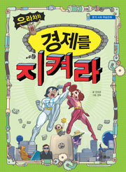 으라차차 경제를 지켜라(본격 사회 학습만화)