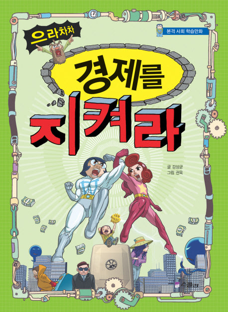 으라차차 경제를 지켜라(본격 사회 학습만화)