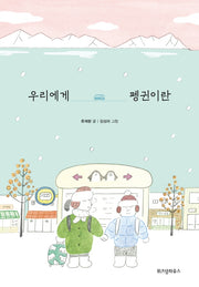 우리에게 펭귄이란(파란 이야기 9)