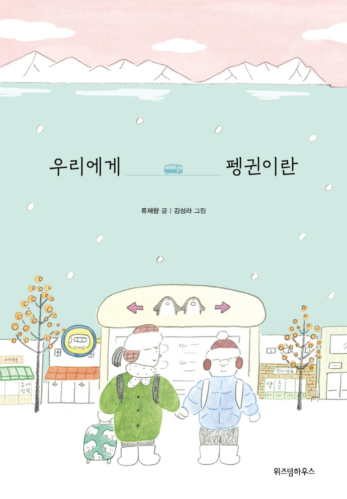 우리에게 펭귄이란(파란 이야기 9)
