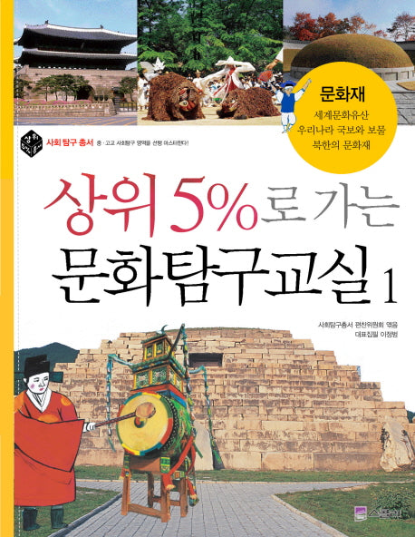 상위 5%로 가는 문화탐구교실 1: 문화재