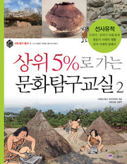 상위 5%로 가는 문화탐구교실 2: 선사유적