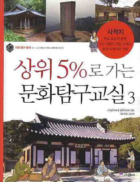 상위 5%로 가는 문화탐구교실 3: 사적지(사회탐구총서)