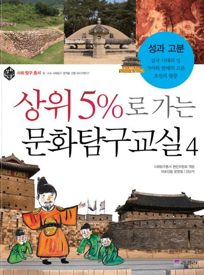 상위 5%로 가는 문화탐구교실 4: 성과 고분(사회탐구총서)