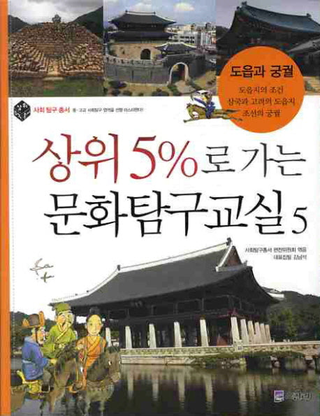 상위 5%로 가는 문화탐구교실 5: 도읍과 궁궐(사회탐구총서)