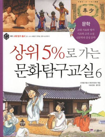 상위 5%로 가는 문화탐구교실 6: 문학(상위 5% 총서 26)