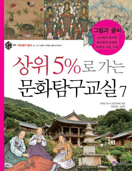 상위 5%로 가는 문화탐구교실 7: 그림과 글씨