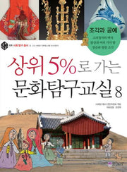 상위 5%로 가는 문화탐구교실 8: 조각과 공예