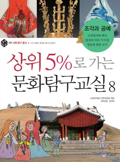 상위 5%로 가는 문화탐구교실 8: 조각과 공예