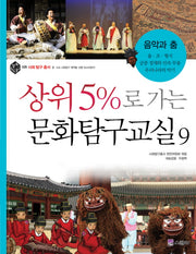 상위 5%로 가는 문화탐구교실 9: 음악과 춤