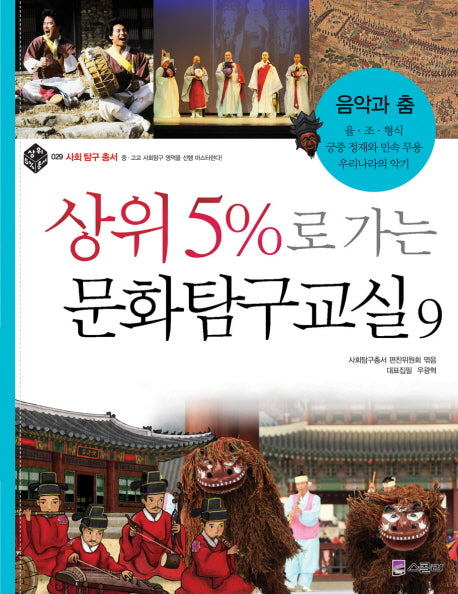상위 5%로 가는 문화탐구교실 9: 음악과 춤