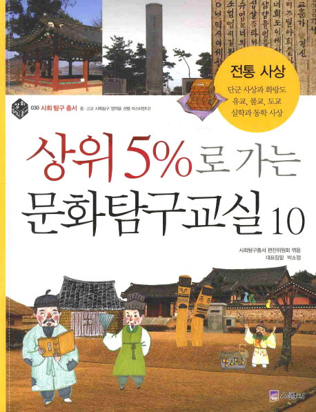 상위 5%로 가는 문화탐구교실 10: 전통사상(상위 5% 총서 30)
