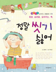 정말 씻기 싫어(좋은습관 길러주는 생각동화 5)