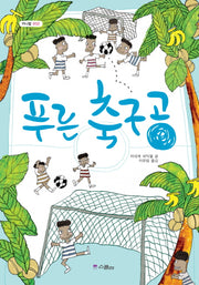 푸른 축구공(카니발 2)