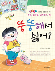 뚱뚱해서 싫어(좋은습관 길러주는 생활동화 6)