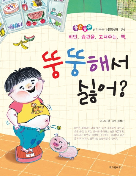 뚱뚱해서 싫어(좋은습관 길러주는 생활동화 6)