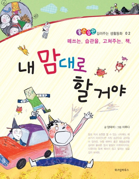 내 맘대로 할거야(개정판)(좋은습관 길러주는 생활동화 2)