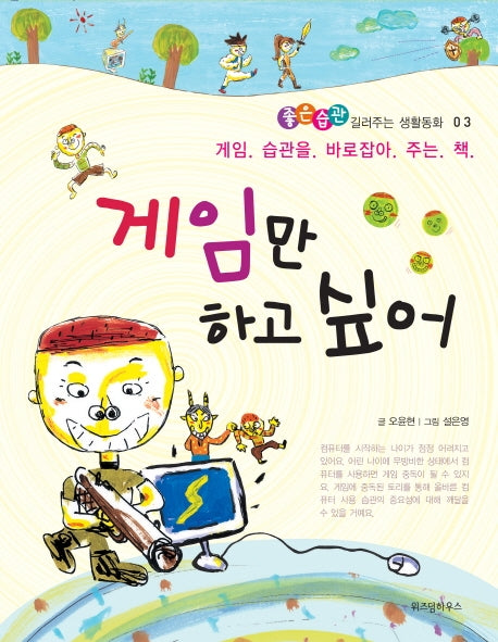 게임만 하고 싶어(개정판)(좋은습관 길러주는 생활동화 3)
