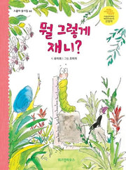 뭘 그렇게 재니?(스콜라 동시집 2)