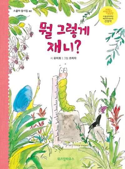 뭘 그렇게 재니?(스콜라 동시집 2)