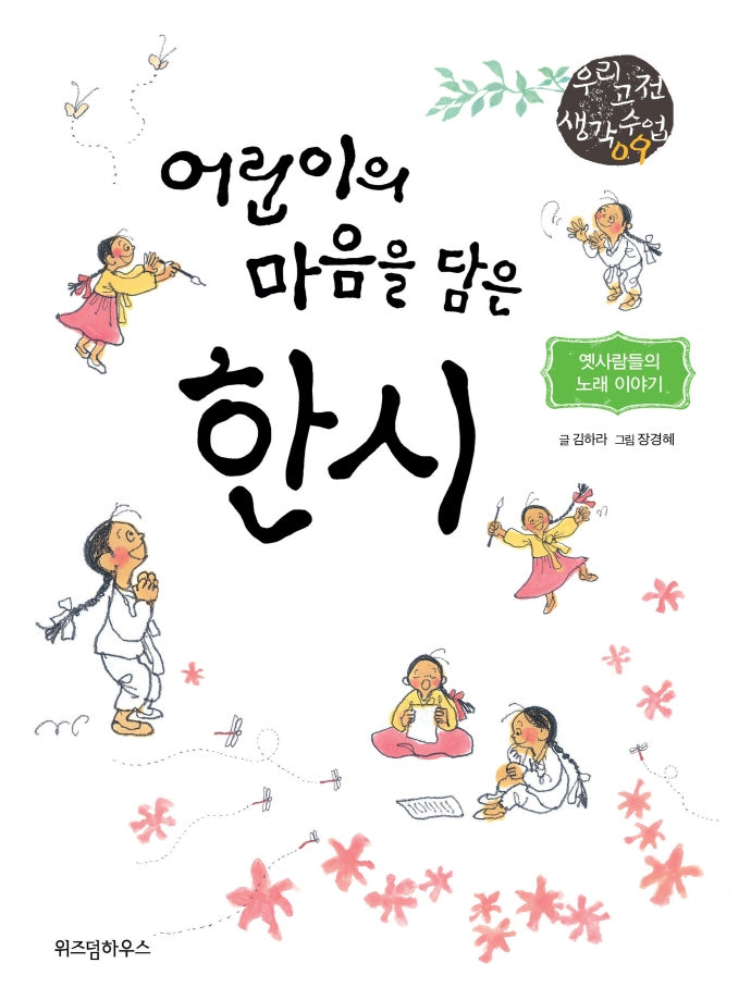 어린이의 마음을 담은 한시(우리 고전 생각 수업 9)
