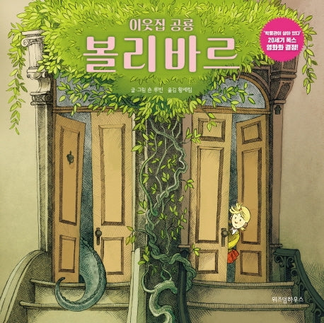 이웃집 공룡 볼리바르