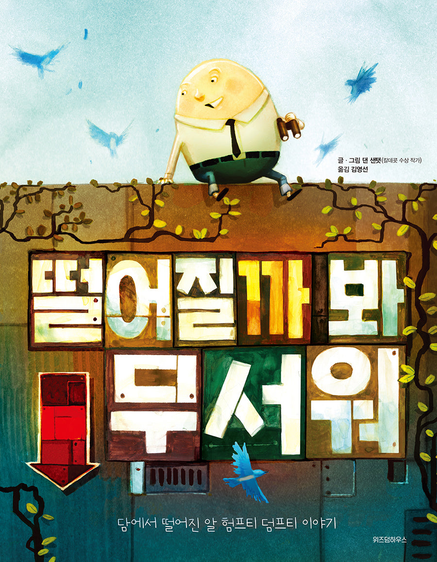 떨어질까 봐 무서워(스콜라 창작 그림책 65)(양장본 Hardcover)