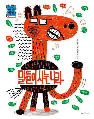말들이 사는 나라(스콜라 창작 그림책 11)(양장본 Hardcover)
