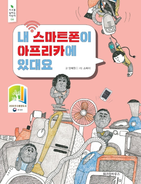 내 스마트폰이 아프리카에 있대요(지구를 살리는 어린이 9)