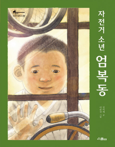 자전거 소년 엄복동(스콜라 어린이문고 9)