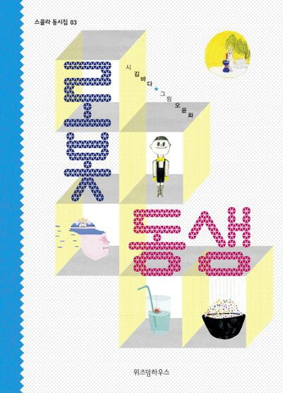 로봇 동생(스콜라 동시집 3)