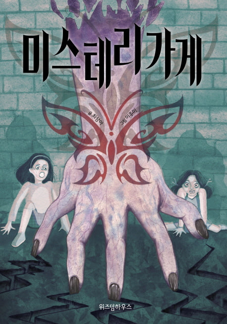 미스 테리 가게(검은달 2)