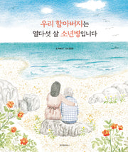 우리 할아버지는 열다섯 살 소년병입니다(스콜라창작그림책 45)(양장본 Hardcover)