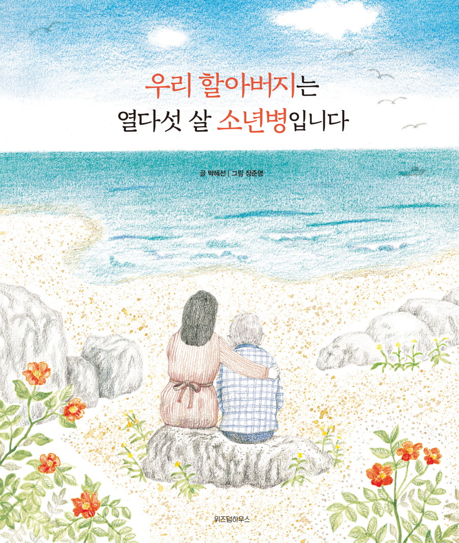 우리 할아버지는 열다섯 살 소년병입니다(스콜라창작그림책 45)(양장본 Hardcover)