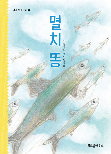멸치 똥(스콜라 동시집 4)